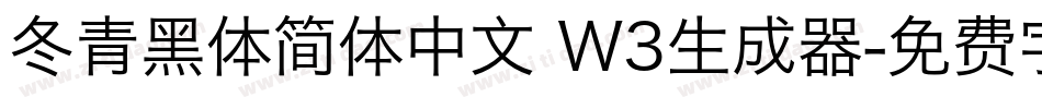 冬青黑体简体中文 W3生成器字体转换